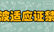 超短波适应证禁忌证