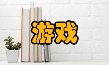 杀人游戏相关术语