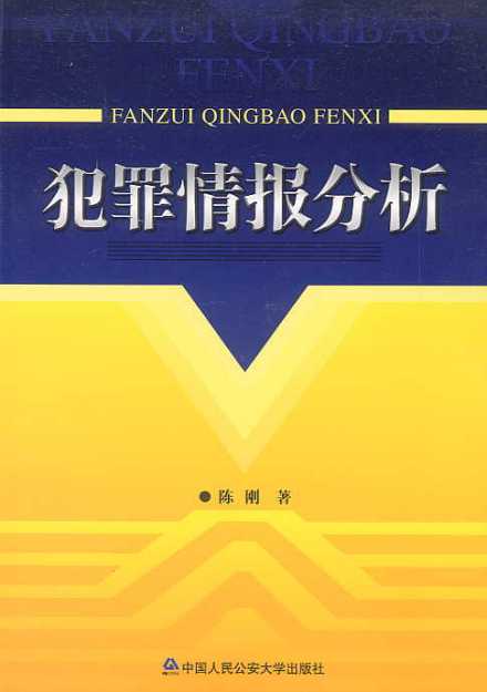 公安情报学情报获取第一