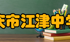 重庆市江津中学校文化活动学校推进素质教育