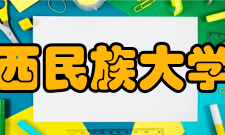 广西民族大学院系专业