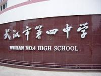 武汉市第四中学历史沿革