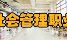 北京社会管理职业学院科研成果