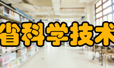 陕西省科学技术协会活动交流学术金秋