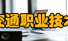 北京交通职业技术学院院系设置