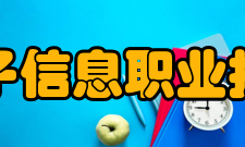 吉林电子信息职业技术学院院系专业