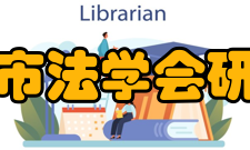 北京市法学会研究会· 北京市法学会涉台法律事务研究会· 北京