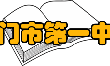 江门市第一中学交流合作