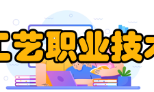 无锡工艺职业技术学院院系专业