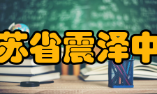 江苏省震泽中学精神文化