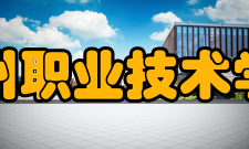 泰州职业技术学院院系设置