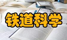 铁道科学与工程学报办刊历史