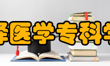 菏泽医学专科学校合作交流