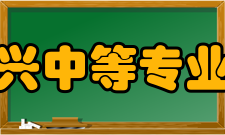 江苏省宜兴中等专业学校系部专业