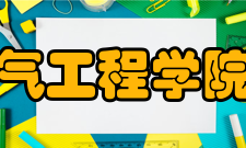 东北电力大学电气工程学院怎么样？,东北电力大学电气工程学院好吗