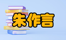 朱作言荣誉表彰时间荣誉表彰授予单位