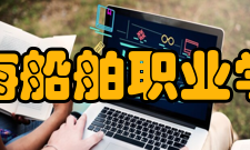 渤海船舶职业学院科研平台