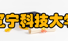 辽宁科技大学科研成果2004年至2014年