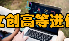 上海文创高等进修学院课程及师资