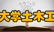 中南林业科技大学土木工程与力学学院科研成果