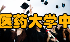 上海中医药大学中药学院怎么样