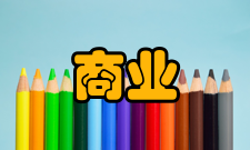 商业中心辐射性