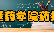 湖北医药学院药护学院办学特色