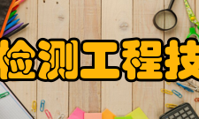 河南省电磁检测工程技术研究中心高金峰