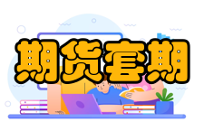 期货套期保值股指期股票指数期货可以用来降低或消除系统性风险