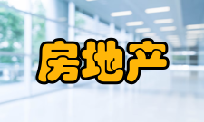 房地产可行性研究研究报告模板