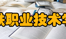 甘肃钢铁职业技术学院学院荣誉