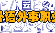 武汉外语外事职业学院录取规则