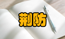 荆防败毒散运用1、本方药理作用较为广泛