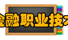 广西金融职业技术学院精神文化校训