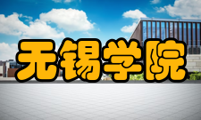 无锡学院精神文化