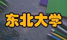 东北大学社会评价