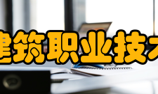 四川建筑职业技术学院建筑与艺术系怎么样？,四川建筑职业技术学院建筑与艺术系好吗