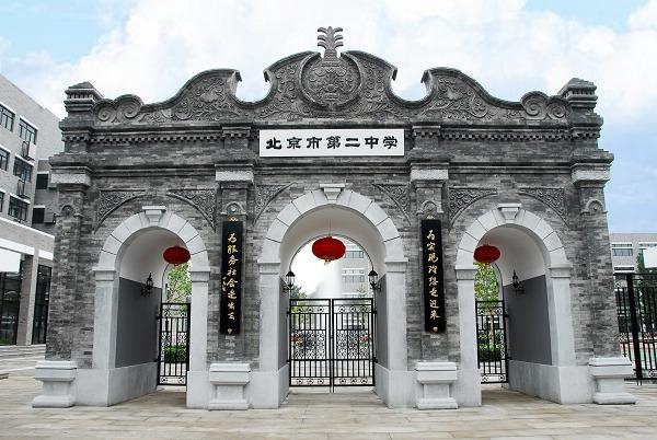 北京市第二中学历史沿革