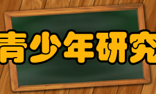 中国青少年研究中心主要职能