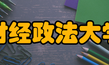 河南财经政法大学院系专业