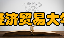 首都经济贸易大学学报荣誉表彰