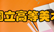 巴黎国立高等美术学院学校历史