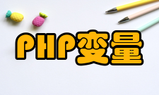 PHP预定义变量