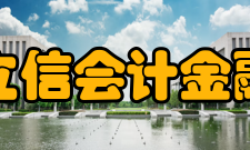 上海立信会计金融学院科研成果2008年-2016年