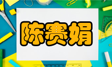 陈赛娟科研成就科研综述陈赛娟主要从事白血病的细胞遗传学和分子