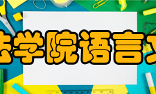 上海政法学院语言文化学院原文学与传媒学院