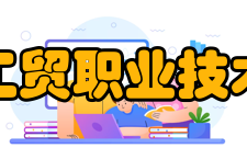安徽工贸职业技术学院院系专业