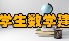 中国大学生数学建模竞赛国内教材、丛书1