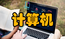 计算机软件国家工程研究中心功能作用