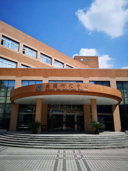 复旦大学美国研究中心建设成效2015年至今
